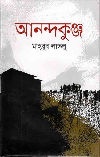 [9789849364849-1] আনন্দকুঞ্জ