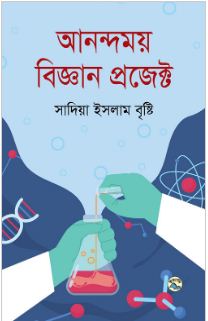 [9789849049951-1] আনন্দময় বিজ্ঞান প্রজেক্ট