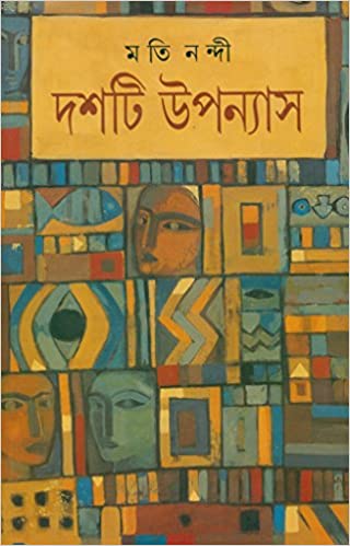 [9788177564174-1] দশটি উপন্যাস (মতি নন্দী)
