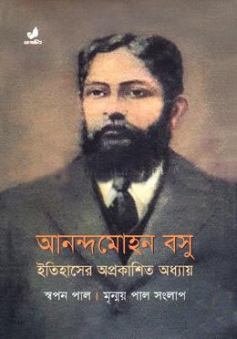 [9789849410430-1] আনন্দমোহন বসু : ইতিহাসের অপ্রকাশিত অধ্যায়