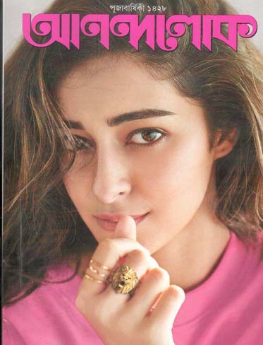 [984-3125] আনন্দলোক : পূজাবার্ষিকী ১৪২৮