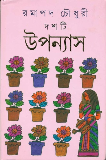 [9788177561432-1] দশটি উপন্যাস (রমাপদ চৌধুরী)