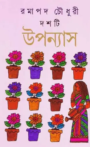 [9788177561432-1] দশটি উপন্যাস : রমাপদ চৌধুরী