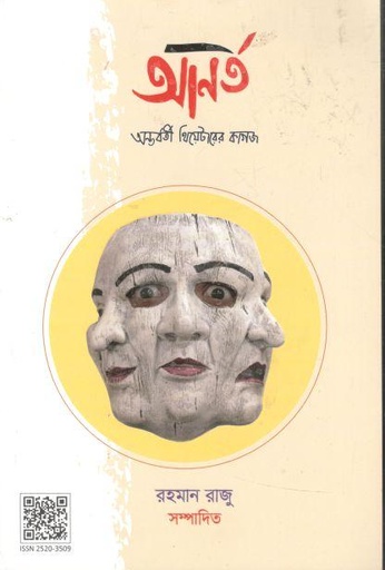 [984-3128] আনর্ত  : মার্চঅ ২০২১ ন্তবর্তী থিয়োটারের কাগজ (৬)