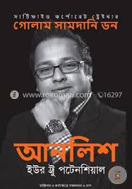 [9789848072301-1] আনলিশ ইউর ট্রু পটেনশিয়াল