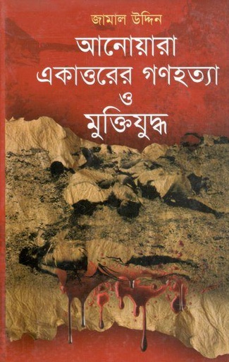 [9848433501-1] আনোয়ারা একাত্তরের গণহত্যা ও মুক্তিযুদ্ধ