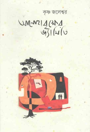 [9789849484530-1] আনোহাবৃক্ষের জ্যামিতি