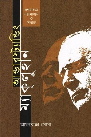 [9789849899211-1] আন্ডারস্ট্যান্ডিং ম্যাকলুহান গণমাধ্যম, নয়ামাধ্যম ও সমাজ