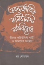 আন্তর্জাতিক কমিউনিস্ট মতবিরোধ চীনের কমিউনিস্ট পার্টি ও আমাদের অবস্থান