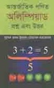 আন্তর্জাতিক গণিত অলিম্পিয়াড প্রশ্ন এবং উত্তর