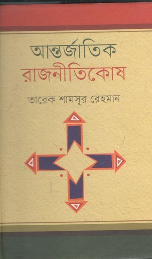[9789849270478-1] আন্তর্জাতিক রাজনীতিকোষ