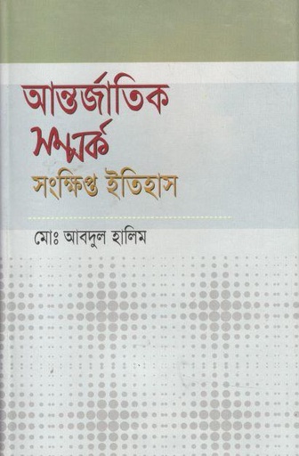 [9844103010-1] আন্তর্জাতিক সম্পর্ক : সংক্ষিপ্ত ইতিহাস
