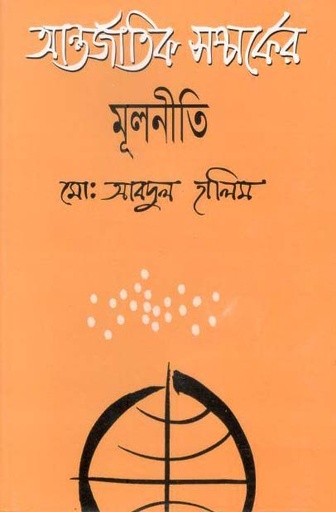 [9844104289-1] আন্তর্জাতিক সম্পর্কের মূলনীতি
