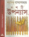 দশটি উপন্যাস (শরদিন্দু)