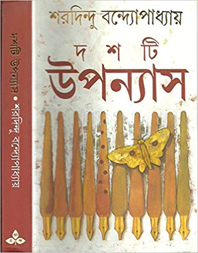 [9788177560923-1] দশটি উপন্যাস (শরদিন্দু)