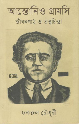 [9789849452546-1] আন্তোনিও গ্রামসি : জীবনপাঠ ও তত্ত্বচিন্তা