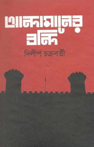 [9789844329737-1] আন্দামানের বন্দি