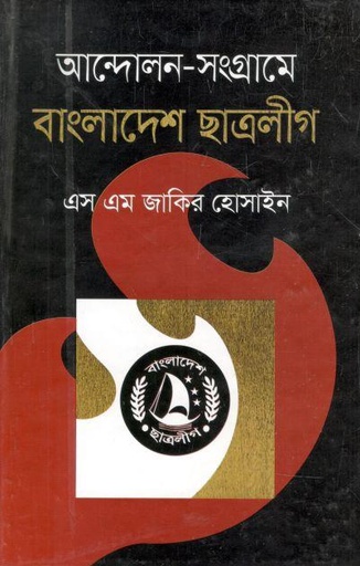 [9789849277521-1] আন্দোলন-সংগ্রামে: বাংলাদেশ ছাত্রলীগ