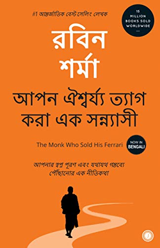 [9788179926932-1] আপন ঐশ্বর্য্য ত্যাগ করা এক সন্নাসী