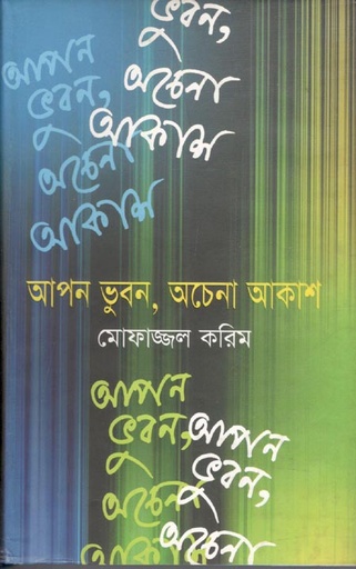 [9787010505352-1] আপন ভুবন, অচেনা আকাশ