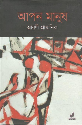 [9789849474296-1] আপন মানুষ