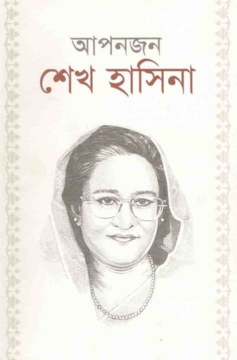 [9789848050569-1] আপনজন শেখ হাসিনা