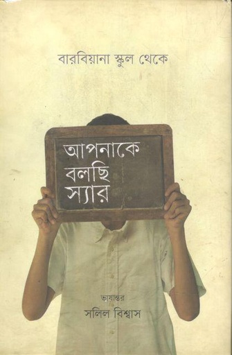 [9789848034378-1] আপনাকে বলছি স্যার : বারবিয়ানা স্কুল থেকে