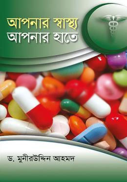 [9789844324664-1] আপনার স্বাস্থ্য আপনার হাতে (অনন্যা)
