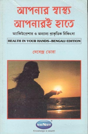 [9788124304655-1] আপনার স্বাস্থ্য আপনারই হাতে