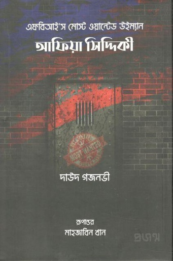 [9789849518723-1] আফিয়া সিদ্দিকী (দাউদ গজনভী)