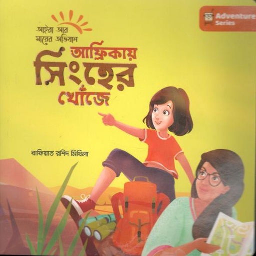 [9789849610557-1] আফ্রিকায় সিংহের খোঁজে