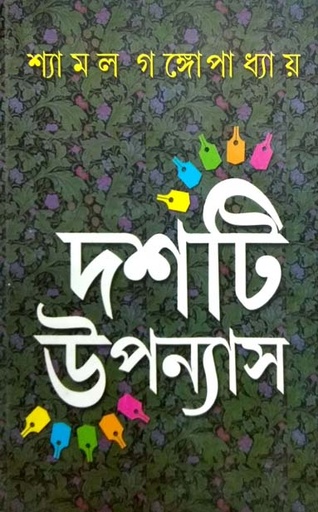 [9788129507617-1] দশটি উপন্যাস (শ্যামল গঙ্গোপাধ্যায়) (দেজ)