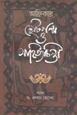 [9789849430889-1] আফ্রিকার ছোটগল্প ও সাহিত্যচিন্তা