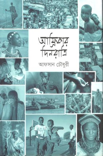 [9789849947752-1] আফ্রিকার দিনরাত্রি