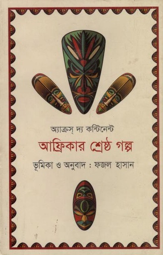 [9789849047087-1] আফ্রিকার শ্রেষ্ঠ গল্প
