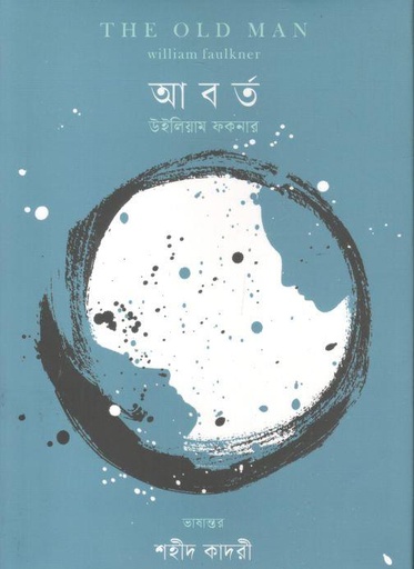 [9789849919827-1] আবর্ত