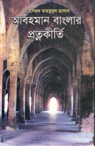 [9789846421028-1] আবহমান বাংলার প্রত্নকীর্তি