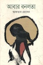 আবার বনলতা