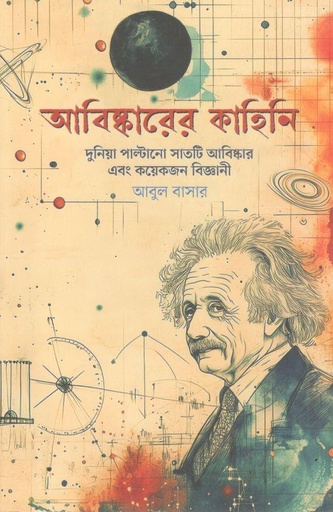 [9789849916147-1] আবিষ্কারের কাহিনি