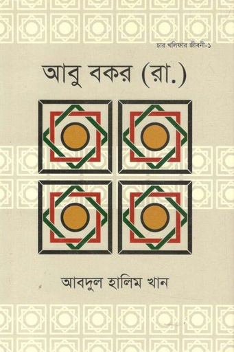 [9789844294004-2] আবু বকর (রা.)