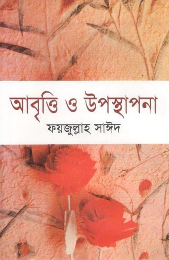 [9847016201165-1] আবৃত্তি ও উপস্থাপনা