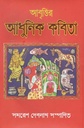 আবৃত্তির আধুনিক কবিতা