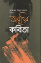 আবৃত্তির কবিতা