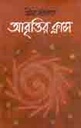 আবৃত্তির ক্লাস (ইত্যাদি)