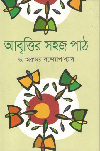 [9789844294240-1] আবৃত্তির সহজ পাঠ