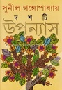দশটি উপন্যাস (সুনীল) (আনন্দ)