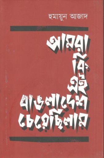 [9789840432530-1] আমরা কি এই বাঙলাদেশ চেয়েছিলাম