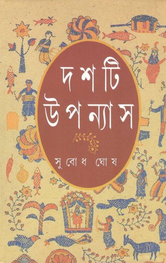 [9788172154660-1] দশটি উপন্যাস (সুবোধ ঘোষ)