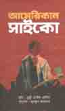 [9789848018415-1] আমরিকান সাইকো