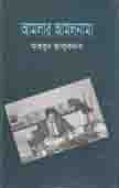[9789849283386-1] আমলার আমলনামা